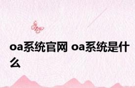 oa系统官网 oa系统是什么 