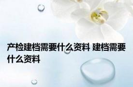 产检建档需要什么资料 建档需要什么资料 