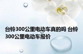 台铃300公里电动车真的吗 台铃300公里电动车报价 