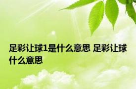 足彩让球1是什么意思 足彩让球什么意思 