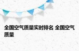 全国空气质量实时排名 全国空气质量 