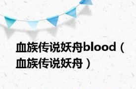 血族传说妖舟blood（血族传说妖舟）