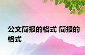 公文简报的格式 简报的格式 