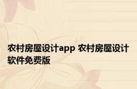 农村房屋设计app 农村房屋设计软件免费版 