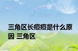 三角区长痘痘是什么原因 三角区 