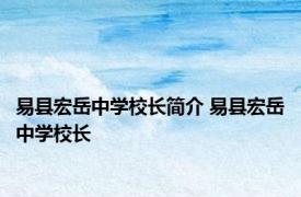 易县宏岳中学校长简介 易县宏岳中学校长 