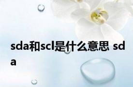 sda和scl是什么意思 sda 