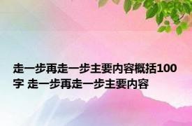 走一步再走一步主要内容概括100字 走一步再走一步主要内容 