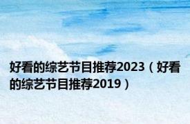 好看的综艺节目推荐2023（好看的综艺节目推荐2019）