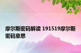 摩尔斯密码解读 191519摩尔斯密码意思 