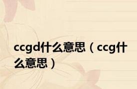 ccgd什么意思（ccg什么意思）