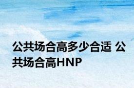 公共场合高多少合适 公共场合高HNP 