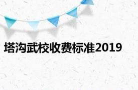 塔沟武校收费标准2019