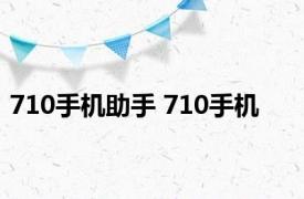 710手机助手 710手机 