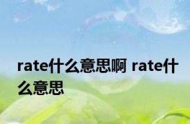 rate什么意思啊 rate什么意思 