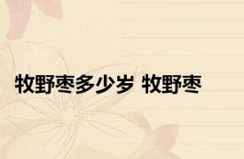 牧野枣多少岁 牧野枣 