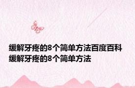 缓解牙疼的8个简单方法百度百科 缓解牙疼的8个简单方法 