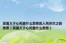 哀莫大于心死是什么意思而人死亦次之的意思（哀莫大于心死是什么意思）