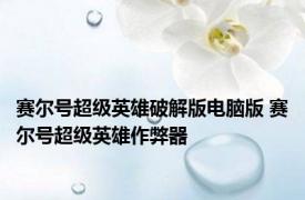 赛尔号超级英雄破解版电脑版 赛尔号超级英雄作弊器 