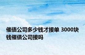 催债公司多少钱才接单 3000块钱催债公司接吗 