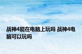 战神4能在电脑上玩吗 战神4电脑可以玩吗 