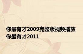 你最有才2009完整版视频播放 你最有才2011 