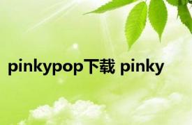 pinkypop下载 pinky 