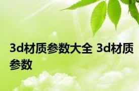 3d材质参数大全 3d材质参数 