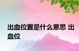 出血位置是什么意思 出血位 