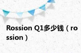 Rossion Q1多少钱（rossion）