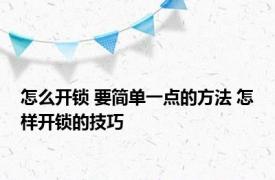 怎么开锁 要简单一点的方法 怎样开锁的技巧 