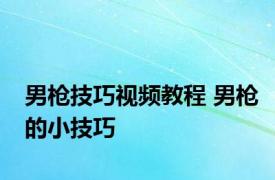 男枪技巧视频教程 男枪的小技巧