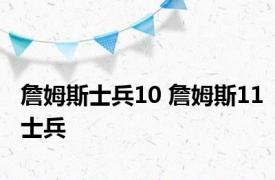 詹姆斯士兵10 詹姆斯11士兵 