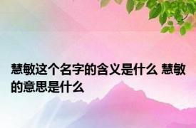 慧敏这个名字的含义是什么 慧敏的意思是什么