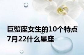 巨蟹座女生的10个特点 7月22什么星座 