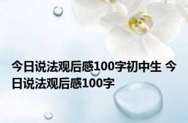 今日说法观后感100字初中生 今日说法观后感100字 