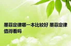 墨菲定律哪一本比较好 墨菲定律值得看吗 