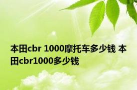 本田cbr 1000摩托车多少钱 本田cbr1000多少钱 