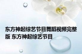 东方神起综艺节目舞蹈视频完整版 东方神起综艺节目 