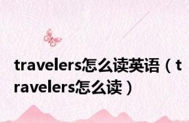 travelers怎么读英语（travelers怎么读）