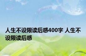 人生不设限读后感400字 人生不设限读后感 