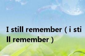 I still remember（i still remember）