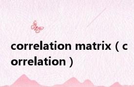 correlation matrix（correlation）