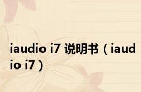 iaudio i7 说明书（iaudio i7）