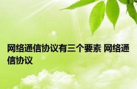 网络通信协议有三个要素 网络通信协议 