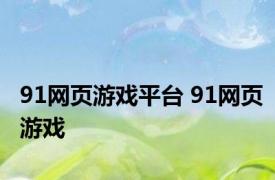 91网页游戏平台 91网页游戏 