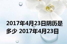 2017年4月23日阴历是多少 2017年4月23日 