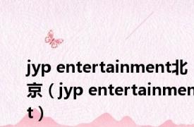 jyp entertainment北京（jyp entertainment）