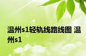 温州s1轻轨线路线图 温州s1 