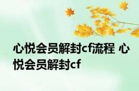 心悦会员解封cf流程 心悦会员解封cf 